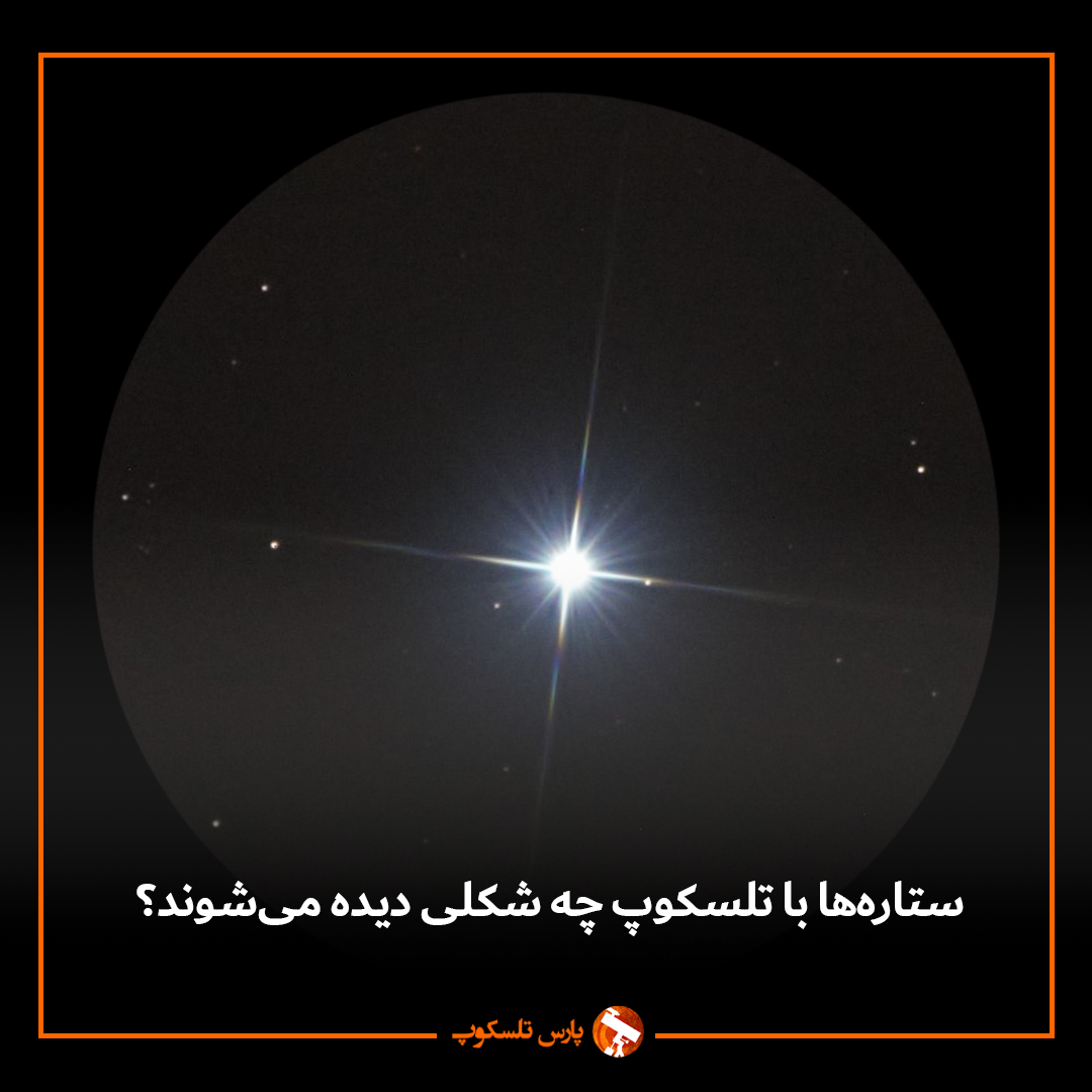 رصد ستاره ها با تلسکوپ