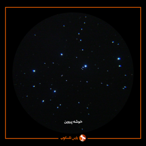 رصد ستاره ها با تلسکوپ - عکس واقعی خوشه پروین