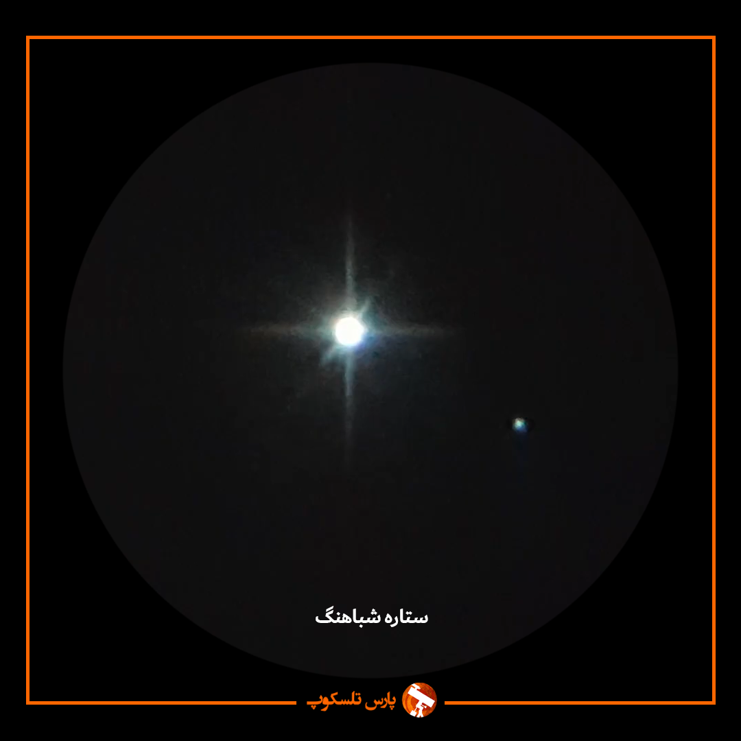رصد ستاره ها با تلسکوپ - عکس ستاره شباهنگ