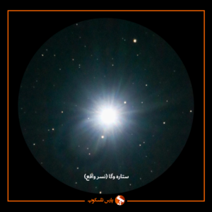 رصد ستاره ها با تلسکوپ - عکس واقعی ستاره وگا