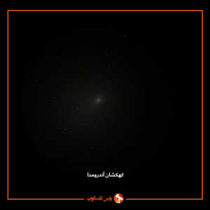 رصد ستاره ها با تلسکوپ - عکس واقعی کهکشان آندرومدا 